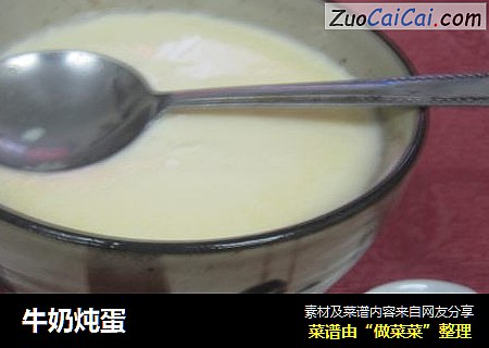 牛奶炖蛋