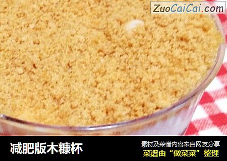 减肥版木糠杯