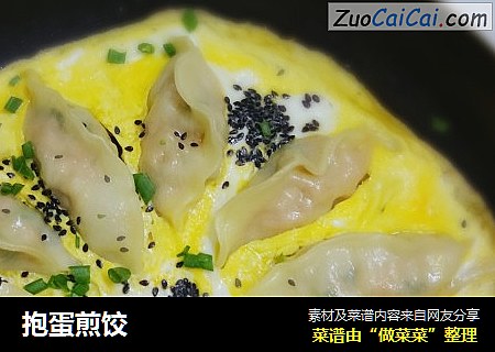 抱蛋煎饺