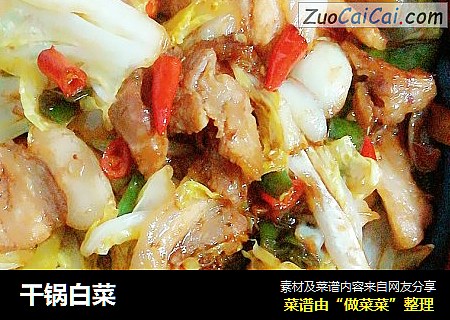 干锅白菜