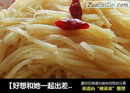 【好想和她一起出差】炝炒土豆丝
