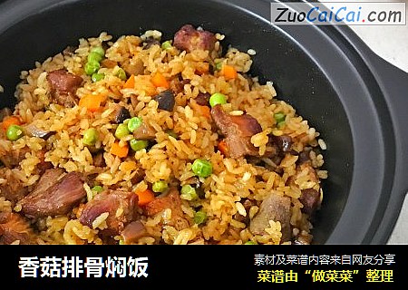 香菇排骨焖饭