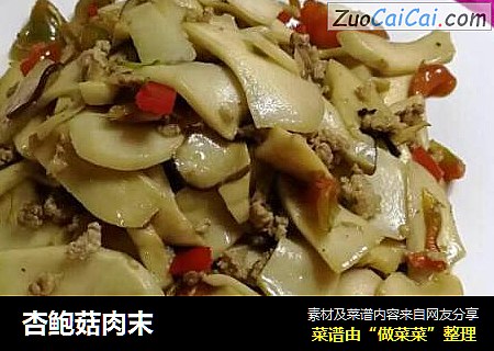 杏鲍菇肉末