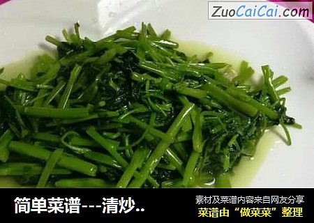 简单菜谱---清炒空心菜