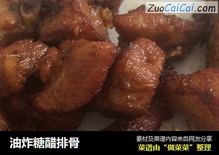 油炸糖醋排骨