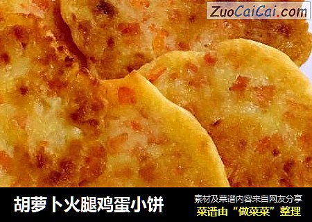 胡萝卜火腿鸡蛋小饼