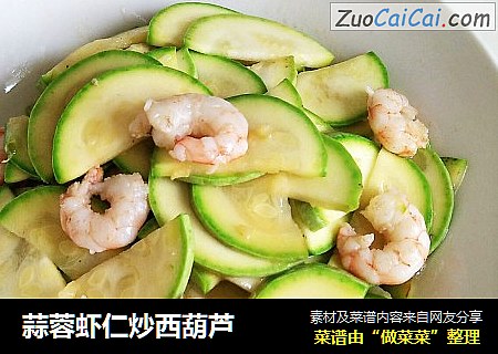 蒜蓉虾仁炒西葫芦