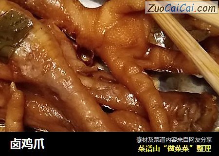 卤鸡爪