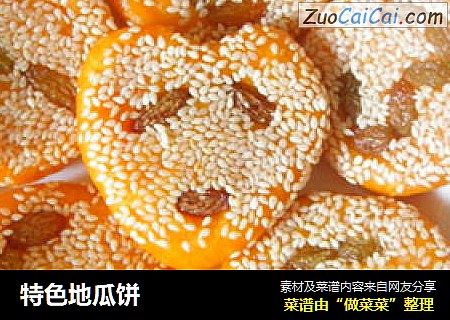 特色地瓜饼