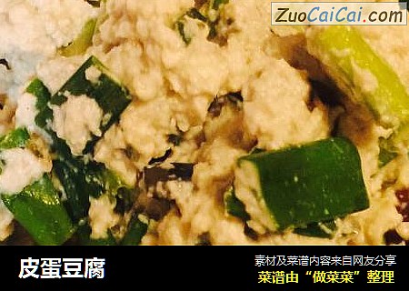 皮蛋豆腐