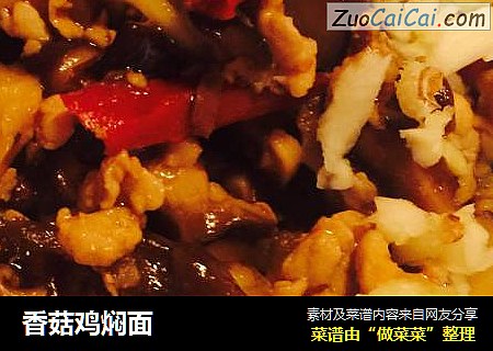 香菇鸡焖面