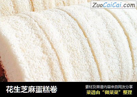 花生芝麻蛋糕卷
