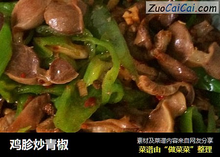 鸡胗炒青椒