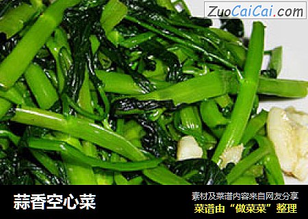 蒜香空心菜