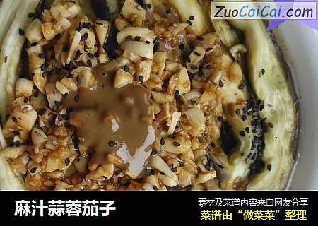 麻汁蒜蓉茄子