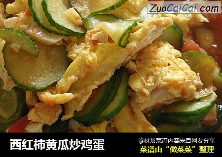 西红柿黄瓜炒鸡蛋