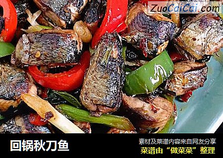 回锅秋刀鱼