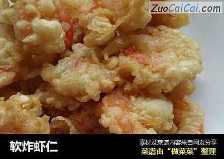 软炸虾仁