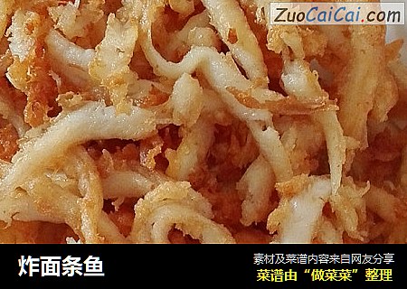 炸面条鱼
