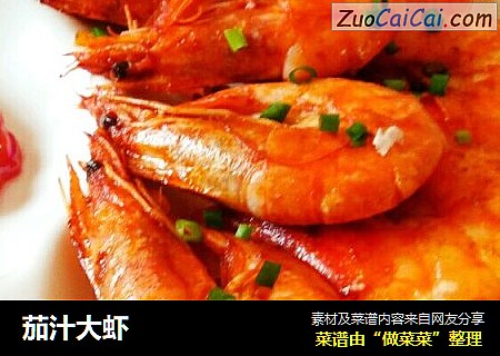 茄汁大虾