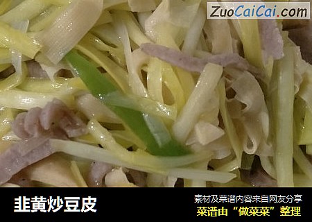 韭黄炒豆皮