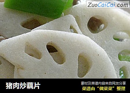 猪肉炒藕片