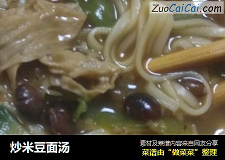 炒米豆面汤
