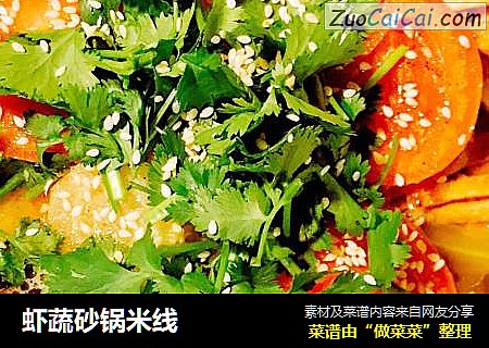 虾蔬砂锅米线