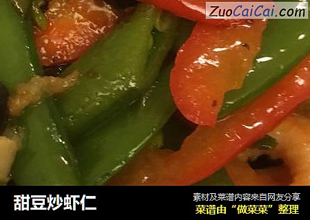 甜豆炒虾仁