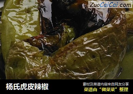 杨氏虎皮辣椒