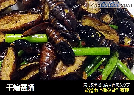 干煸蚕蛹