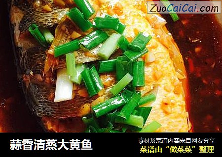 蒜香清蒸大黄鱼
