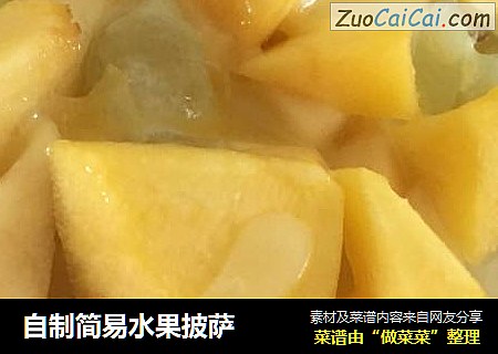 自制简易水果披萨