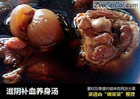 滋阴补血养身汤