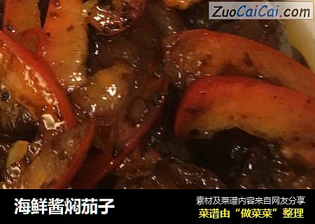 海鲜酱焖茄子