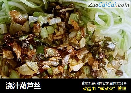 浇汁葫芦丝