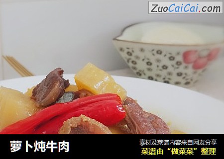 萝卜炖牛肉