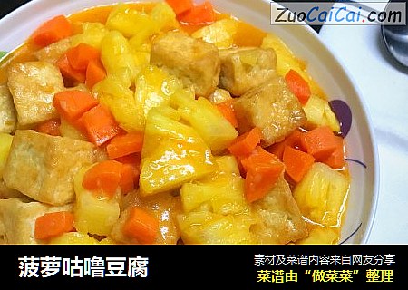 菠萝咕噜豆腐