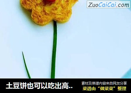 土豆饼也可以吃出高逼格