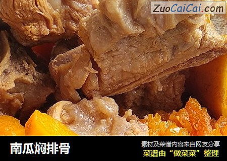 南瓜焖排骨