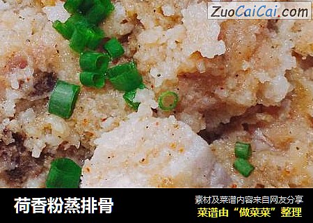 荷香粉蒸排骨