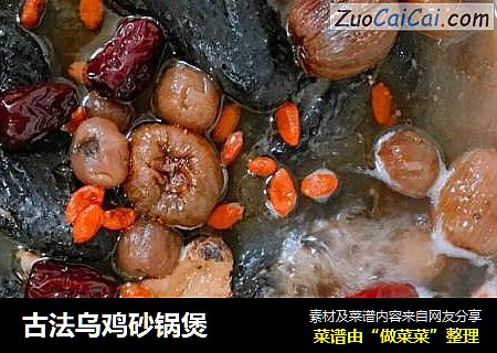 古法乌鸡砂锅煲