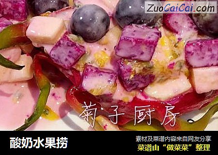 酸奶水果捞