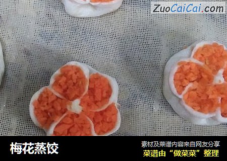 梅花蒸饺