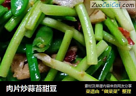 肉片炒蒜苔甜豆