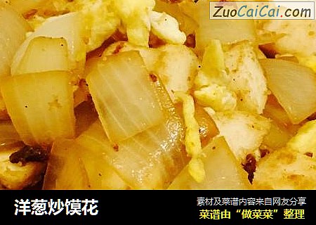 洋葱炒馍花