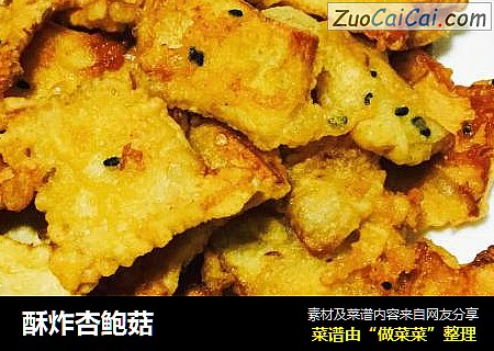 酥炸杏鲍菇