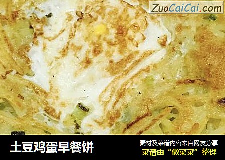 土豆鸡蛋早餐饼