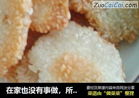 在家也没有事做，所以就做了一个美味的大米锅巴