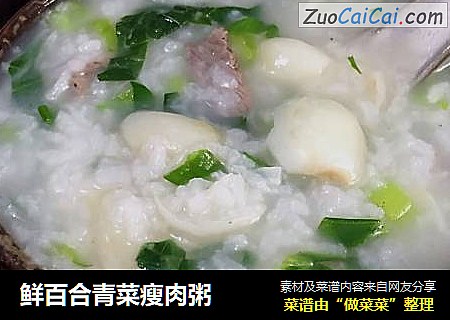 鲜百合青菜瘦肉粥